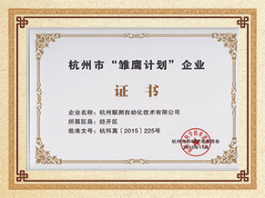杭州联测雏鹰计划企业荣誉证书