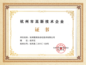 杭州联测高薪技术企业荣誉证书