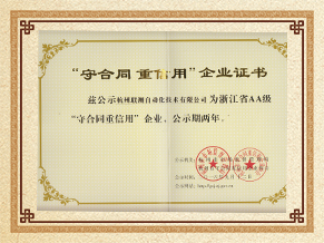 杭州联测守合同重信用企业荣誉证书