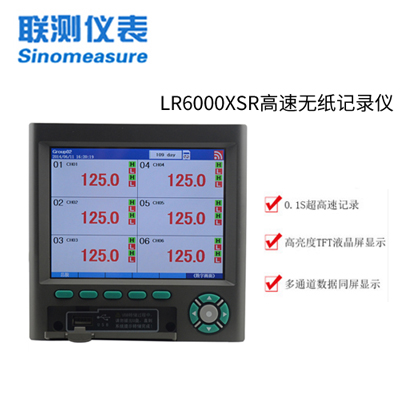 联测LR6000XSR1-18路可选 0.1S高速无纸记录仪 （已下架）