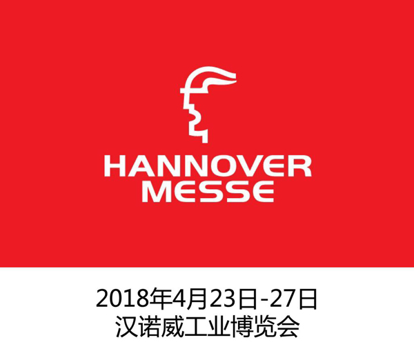 大事件！本月23号汉诺威盛大开幕