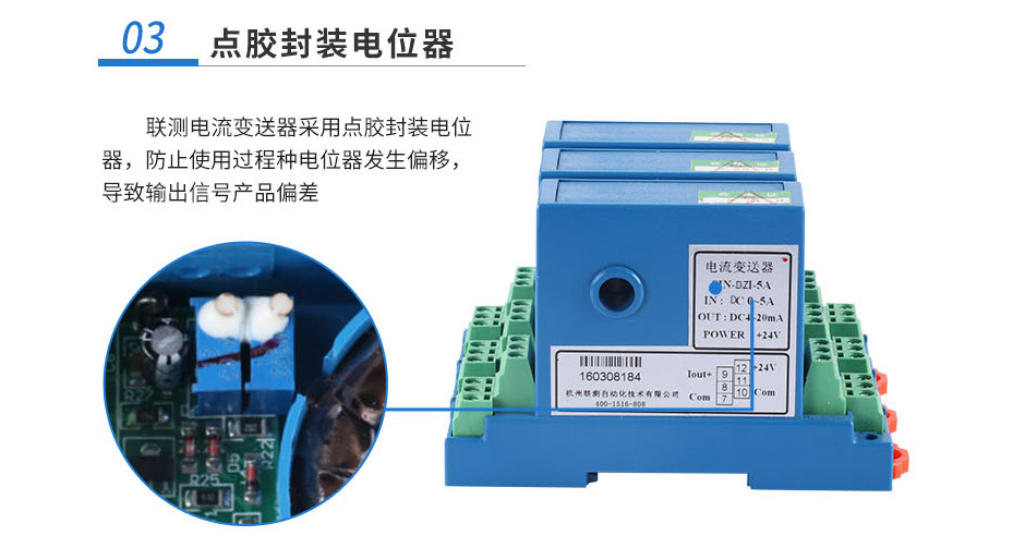 联测直流电流变送器三采用点胶封装电位器