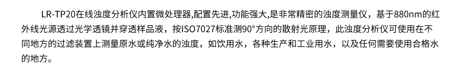 联测LR-TP20在线浊度分析仪产品概述